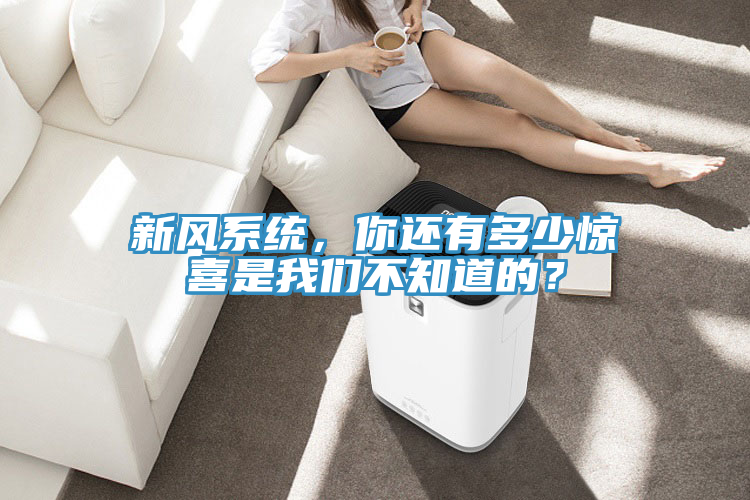 新風系統，你還有多少驚喜是我們不知道的？