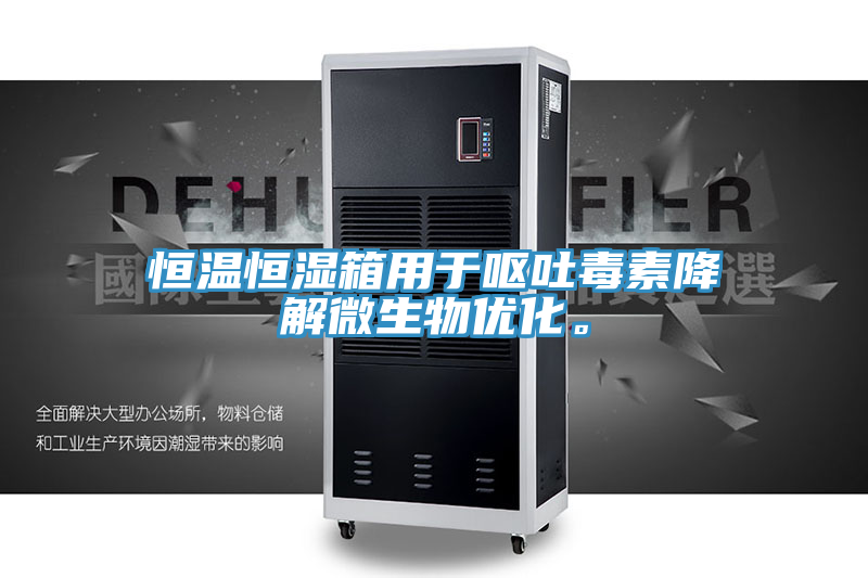 恒溫恒濕箱用于嘔吐毒素降解微生物優化。