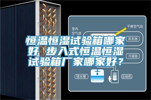 恒溫恒濕試驗箱哪家好 步入式恒溫恒濕試驗箱廠家哪家好？