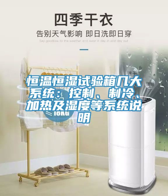 恒溫恒濕試驗(yàn)箱幾大系統(tǒng)：控制、制冷、加熱及濕度等系統(tǒng)說明