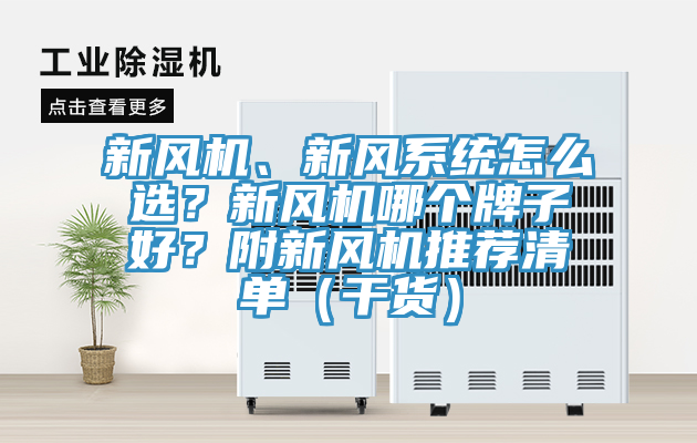 新風(fēng)機(jī)、新風(fēng)系統(tǒng)怎么選？新風(fēng)機(jī)哪個(gè)牌子好？附新風(fēng)機(jī)推薦清單（干貨）
