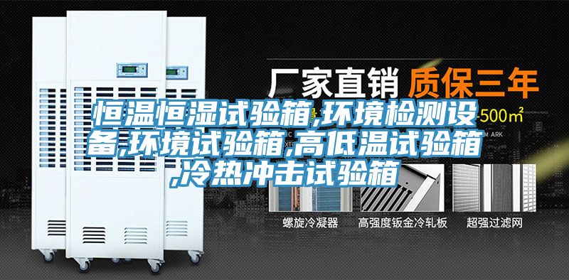 恒溫恒濕試驗箱,環境檢測設備,環境試驗箱,高低溫試驗箱,冷熱沖擊試驗箱