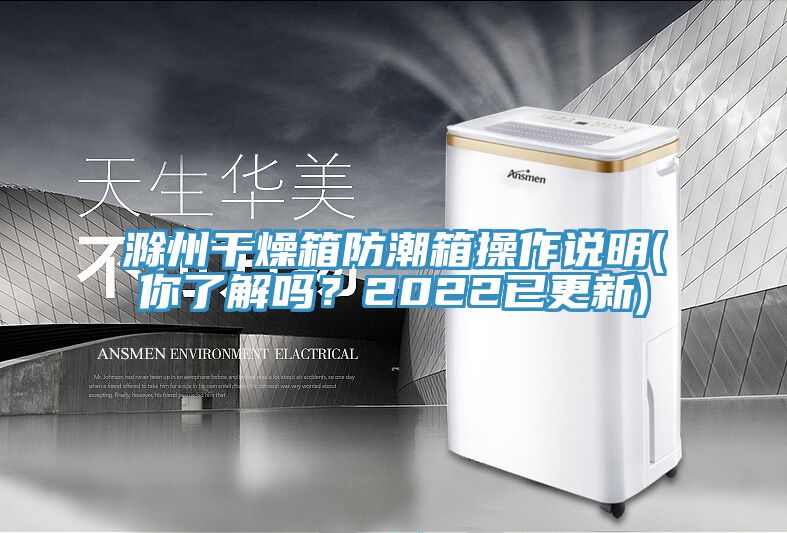 滁州干燥箱防潮箱操作說明(你了解嗎？2022已更新)