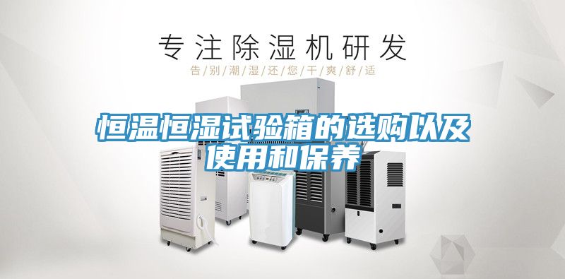 恒溫恒濕試驗箱的選購以及使用和保養