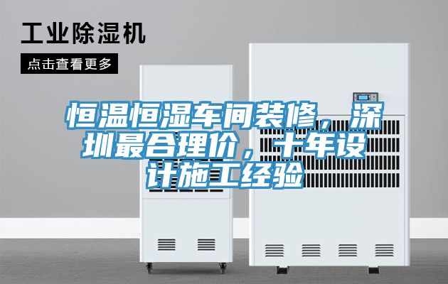 恒溫恒濕車間裝修，深圳最合理價，十年設(shè)計施工經(jīng)驗