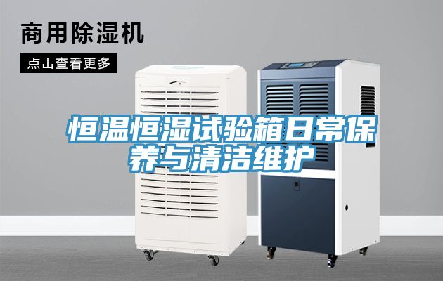 恒溫恒濕試驗箱日常保養與清潔維護