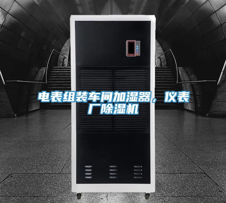 電表組裝車間加濕器，儀表廠除濕機