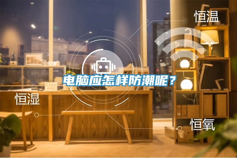 電腦應怎樣防潮呢？