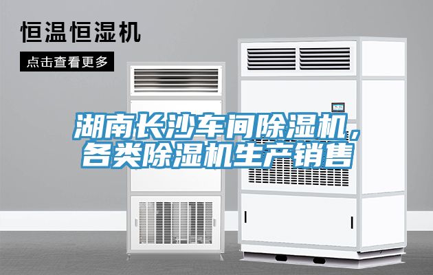 湖南長沙車間除濕機(jī)，各類除濕機(jī)生產(chǎn)銷售