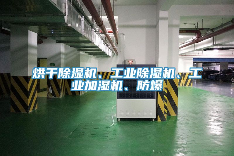 烘干除濕機(jī)、工業(yè)除濕機(jī)、工業(yè)加濕機(jī)、防爆