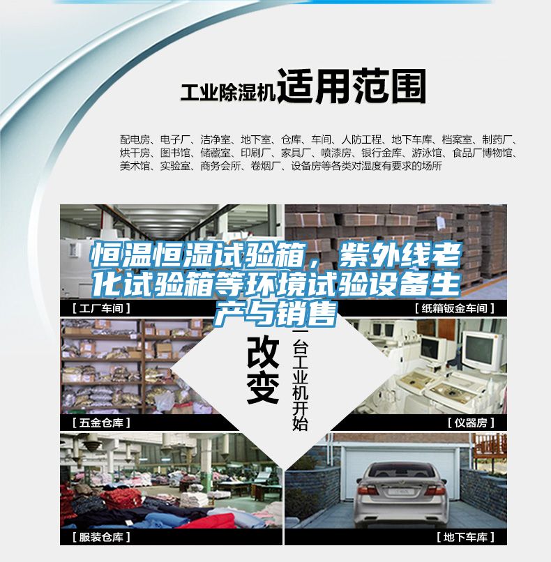 恒溫恒濕試驗箱，紫外線老化試驗箱等環境試驗設備生產與銷售