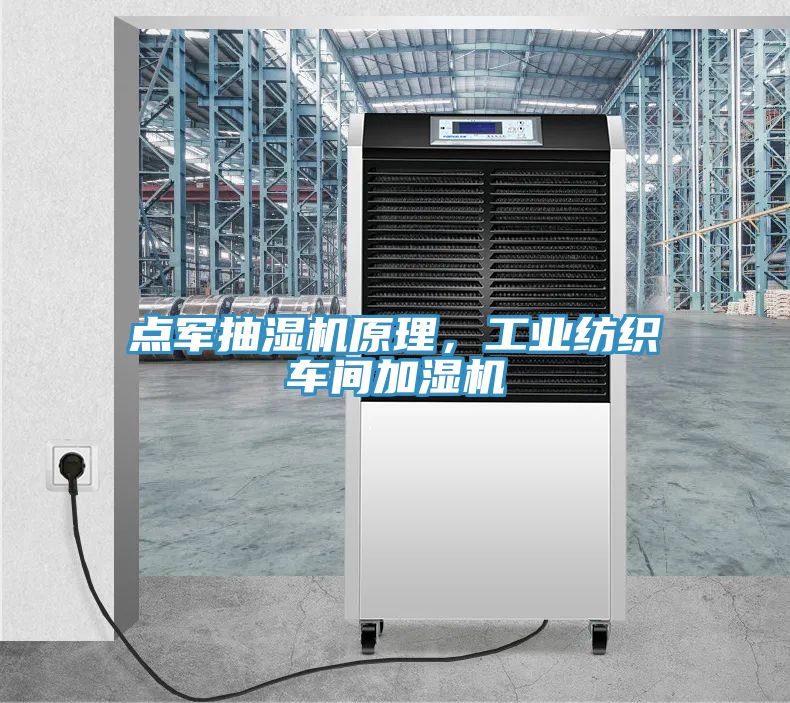 點(diǎn)軍抽濕機(jī)原理，工業(yè)紡織車間加濕機(jī)