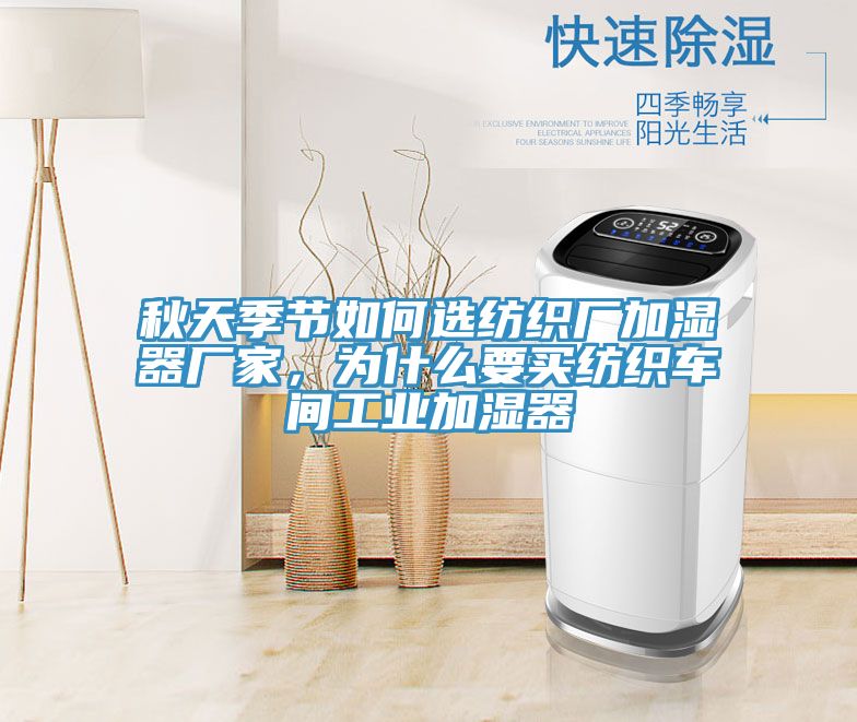 秋天季節如何選紡織廠加濕器廠家，為什么要買紡織車間工業加濕器