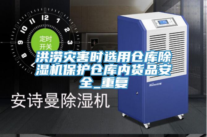 洪澇災害時選用倉庫除濕機保護倉庫內(nèi)貨品安全_重復