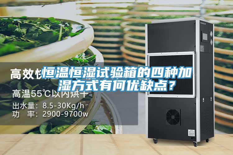 恒溫恒濕試驗箱的四種加濕方式有何優缺點？
