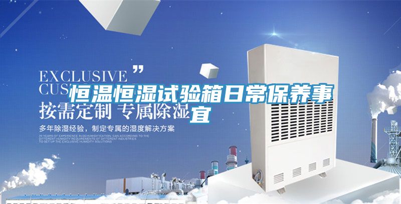 恒溫恒濕試驗箱日常保養事宜