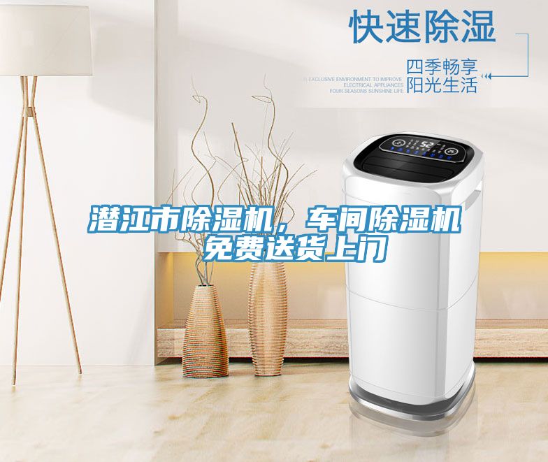 潛江市除濕機(jī)，車(chē)間除濕機(jī)  免費(fèi)送貨上門(mén)
