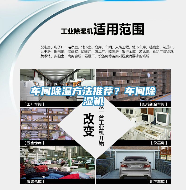 車間除濕方法推薦？車間除濕機