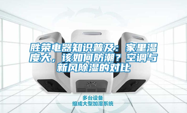 勝榮電器知識普及：家里濕度大，該如何防潮？空調(diào)與新風(fēng)除濕的對比