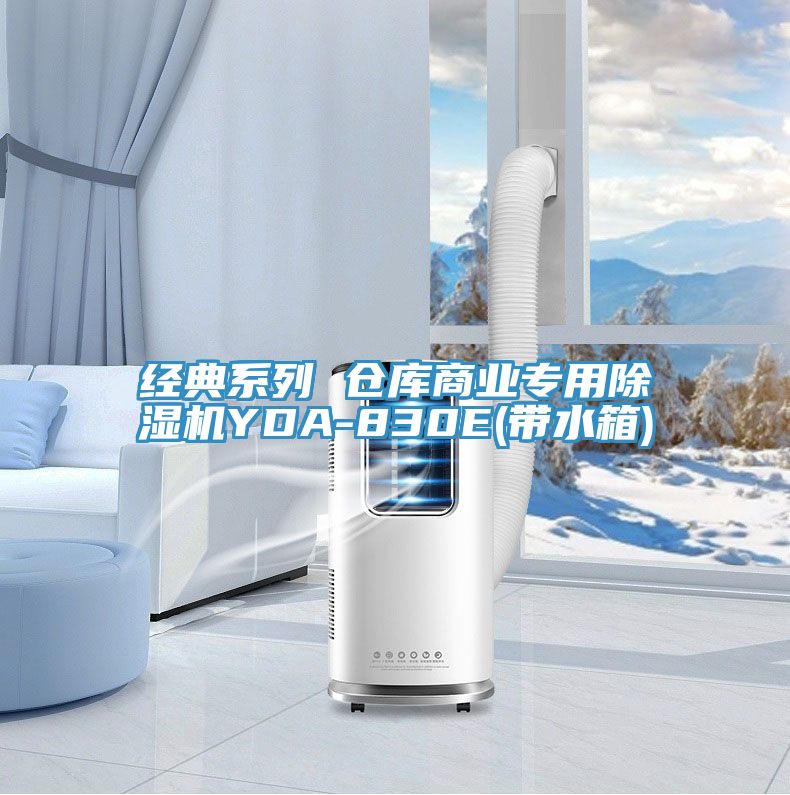 經典系列 倉庫商業(yè)專用除濕機YDA-830E(帶水箱)