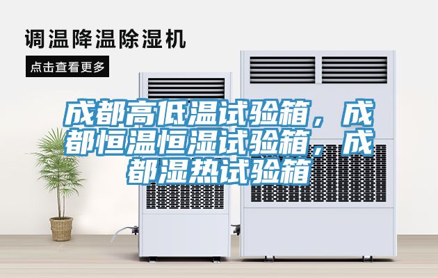 成都高低溫試驗箱，成都恒溫恒濕試驗箱，成都濕熱試驗箱