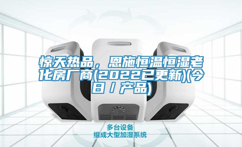 驚天熱品，恩施恒溫恒濕老化房廠商(2022已更新)(今日／產品)