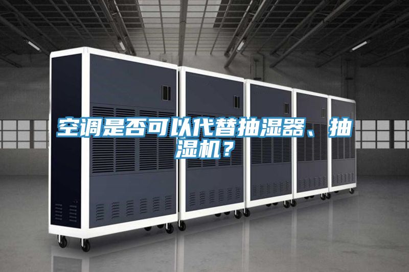 空調是否可以代替抽濕器、抽濕機？