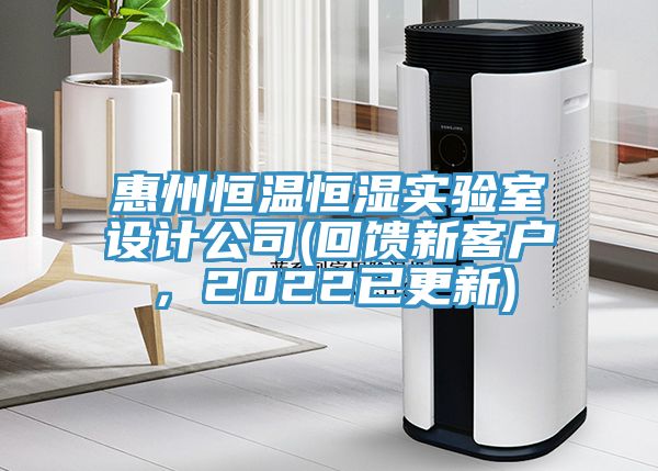 惠州恒溫恒濕實驗室設計公司(回饋新客戶，2022已更新)