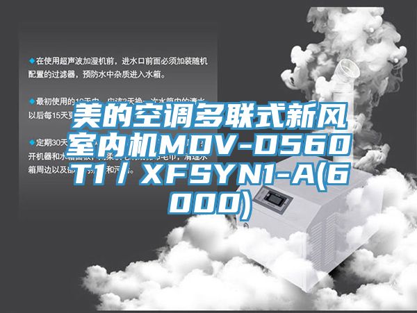 美的空調多聯(lián)式新風室內機MDV-D560T1／XFSYN1-A(6000)