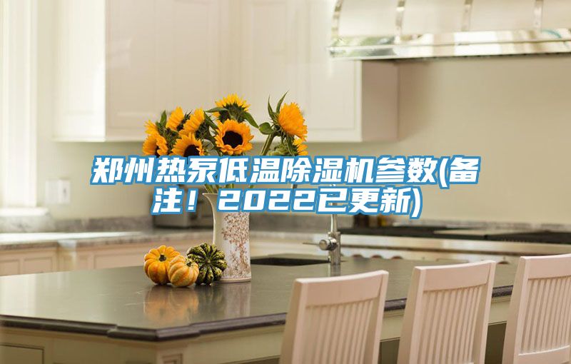 鄭州熱泵低溫除濕機參數(shù)(備注！2022已更新)