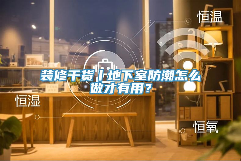 裝修干貨丨地下室防潮怎么做才有用？