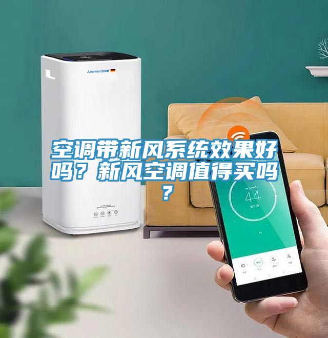 空調(diào)帶新風(fēng)系統(tǒng)效果好嗎？新風(fēng)空調(diào)值得買(mǎi)嗎？