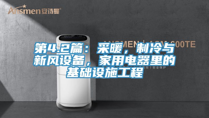 第4.2篇：采暖，制冷與新風設備，家用電器里的基礎設施工程