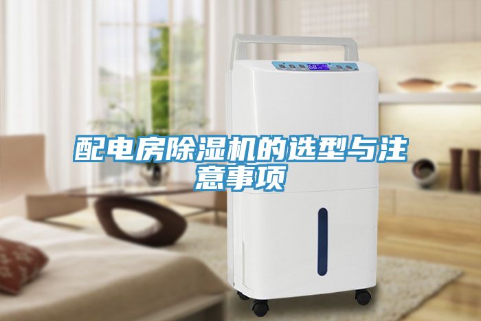 配電房除濕機(jī)的選型與注意事項