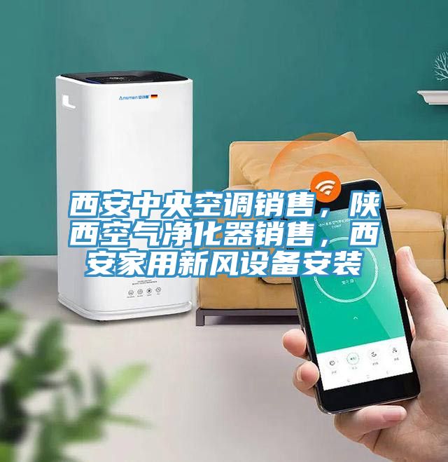 西安中央空調(diào)銷售，陜西空氣凈化器銷售，西安家用新風(fēng)設(shè)備安裝