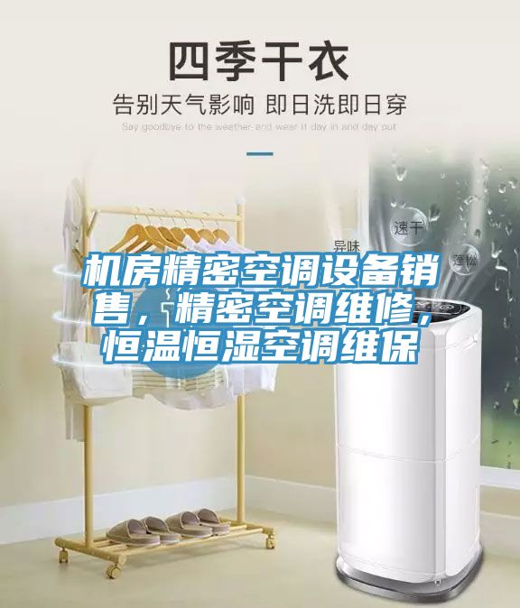 機(jī)房精密空調(diào)設(shè)備銷(xiāo)售，精密空調(diào)維修，恒溫恒濕空調(diào)維保