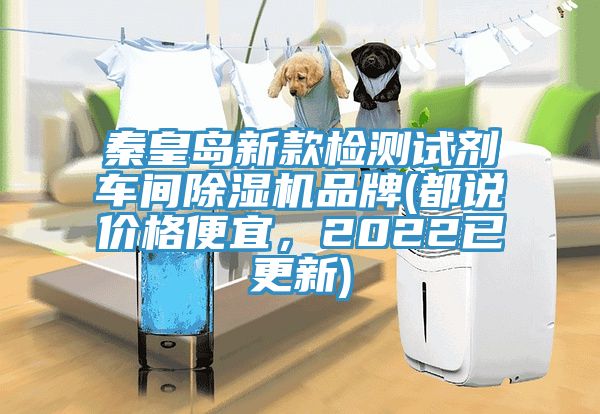 秦皇島新款檢測試劑車間除濕機品牌(都說價格便宜，2022已更新)