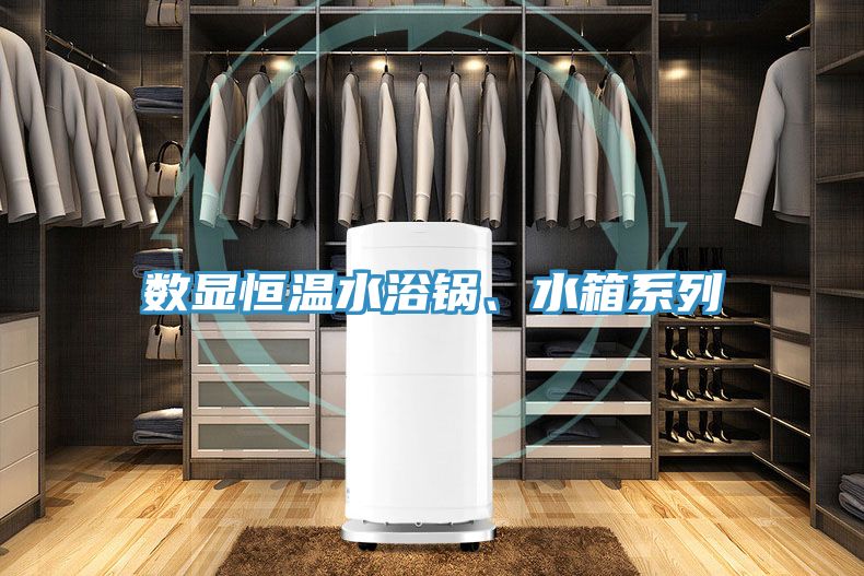數顯恒溫水浴鍋、水箱系列