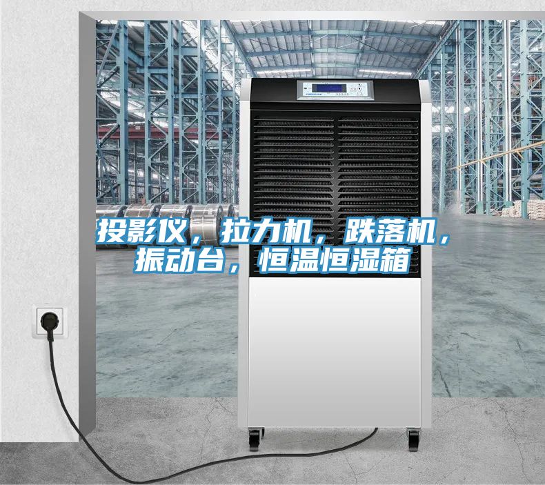 投影儀，拉力機，跌落機，振動臺，恒溫恒濕箱