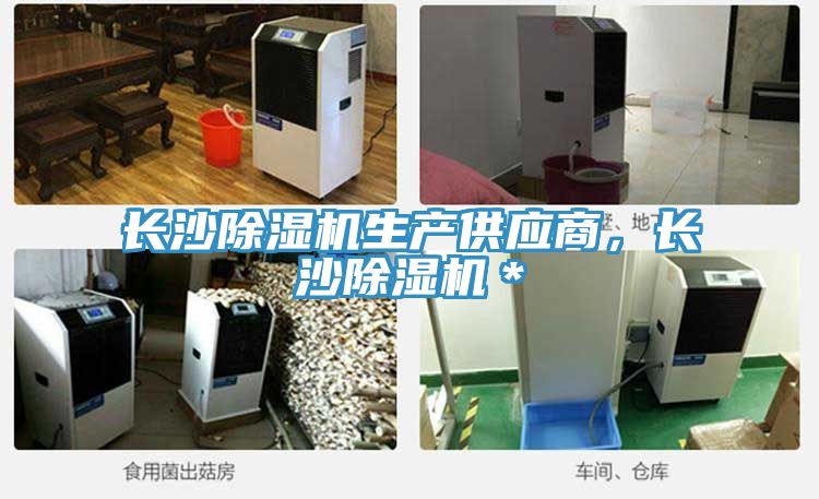 長沙除濕機生產供應商，長沙除濕機＊