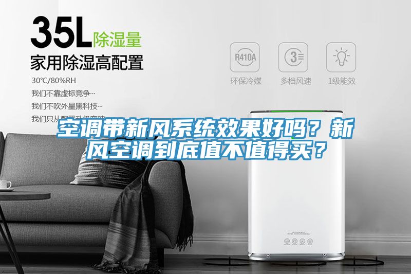 空調(diào)帶新風(fēng)系統(tǒng)效果好嗎？新風(fēng)空調(diào)到底值不值得買(mǎi)？