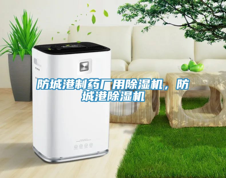 防城港制藥廠用除濕機，防城港除濕機