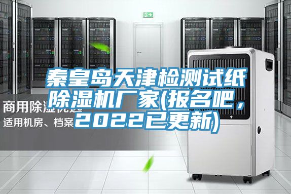 秦皇島天津檢測試紙除濕機廠家(報名吧，2022已更新)