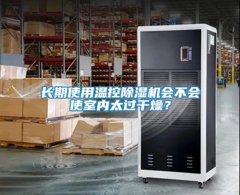 長期使用溫控除濕機(jī)會不會使室內(nèi)太過干燥？
