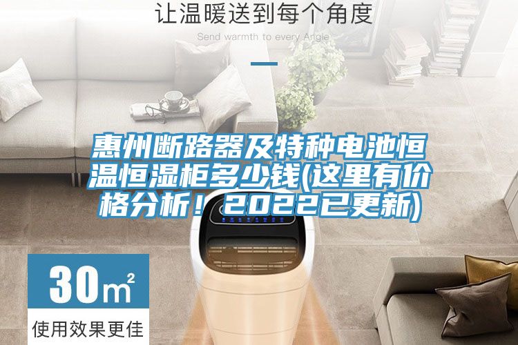 惠州斷路器及特種電池恒溫恒濕柜多少錢(這里有價格分析！2022已更新)