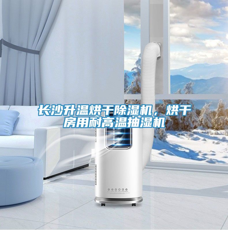 長沙升溫烘干除濕機(jī)，烘干房用耐高溫抽濕機(jī)