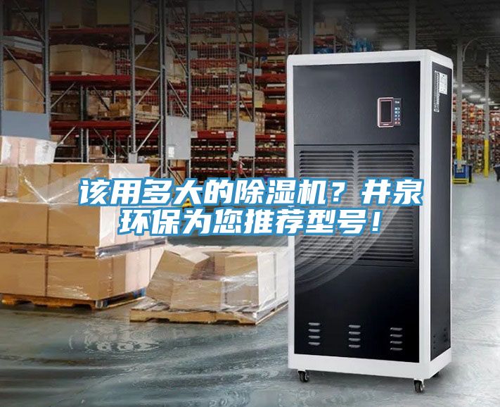 該用多大的除濕機？井泉環保為您推薦型號！