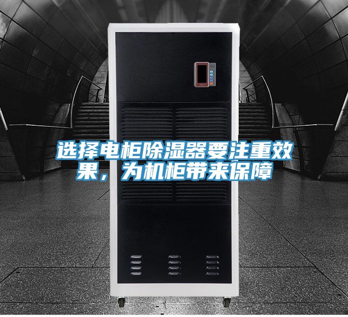 選擇電柜除濕器要注重效果，為機(jī)柜帶來保障