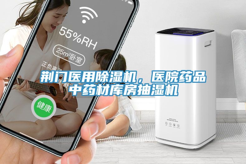 荊門醫用除濕機，醫院藥品中藥材庫房抽濕機
