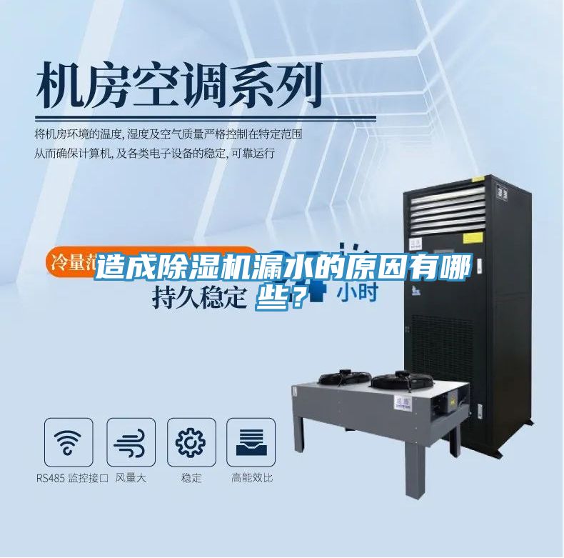 造成除濕機漏水的原因有哪些？